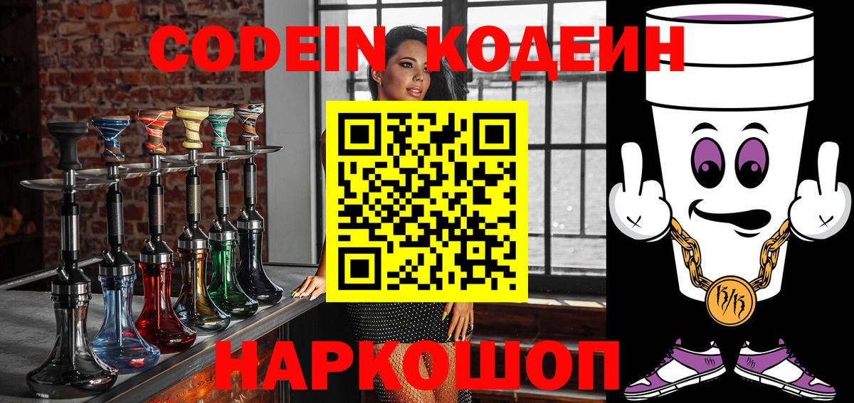 Codein Purple Drank  Вход с VPN  Реутов  Codein напиток Lean (лин) 